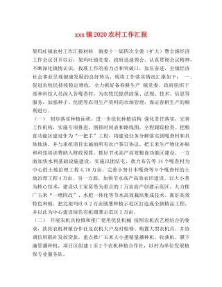 xxx镇2020农村工作汇报 