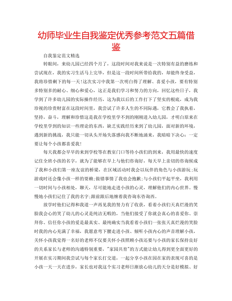 幼师毕业生自我鉴定优秀参考范文五篇借鉴 _第1页