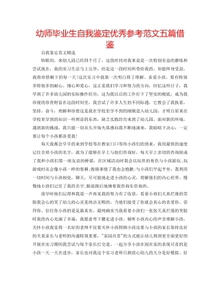 幼师毕业生自我鉴定优秀参考范文五篇借鉴 