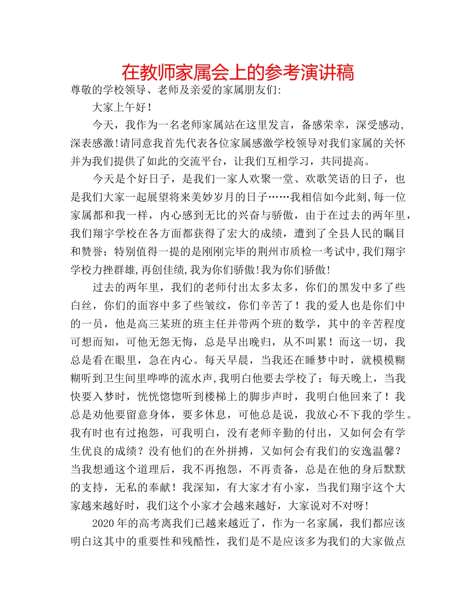 在教师家属会上的参考演讲稿 _第1页