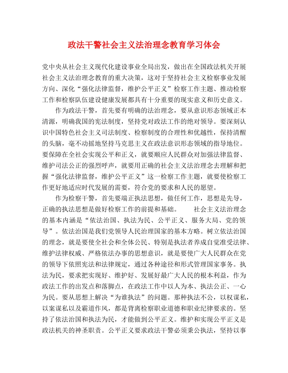 政法干警社会主义法治理念教育学习体会 _第1页