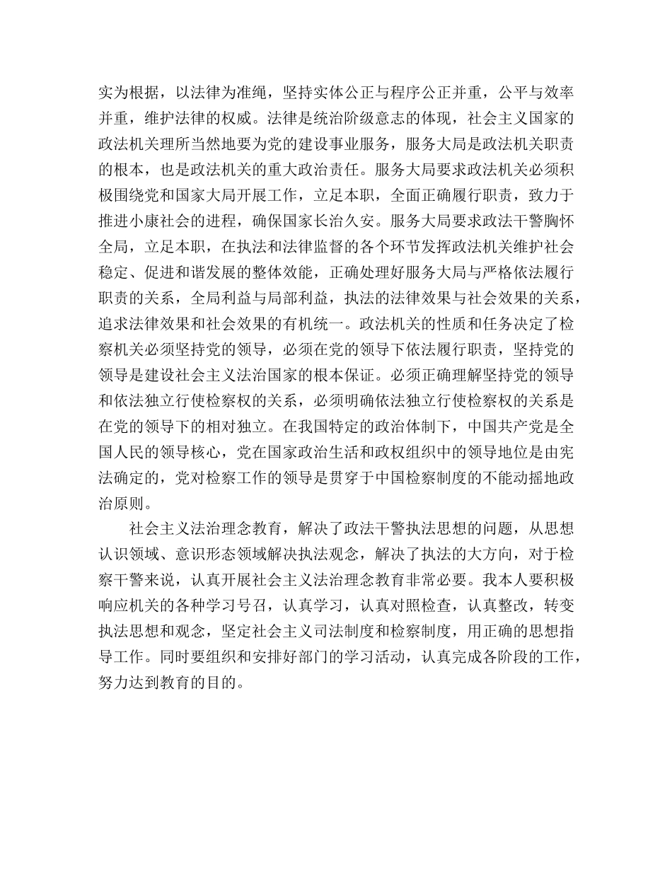 政法干警社会主义法治理念教育学习体会 _第2页