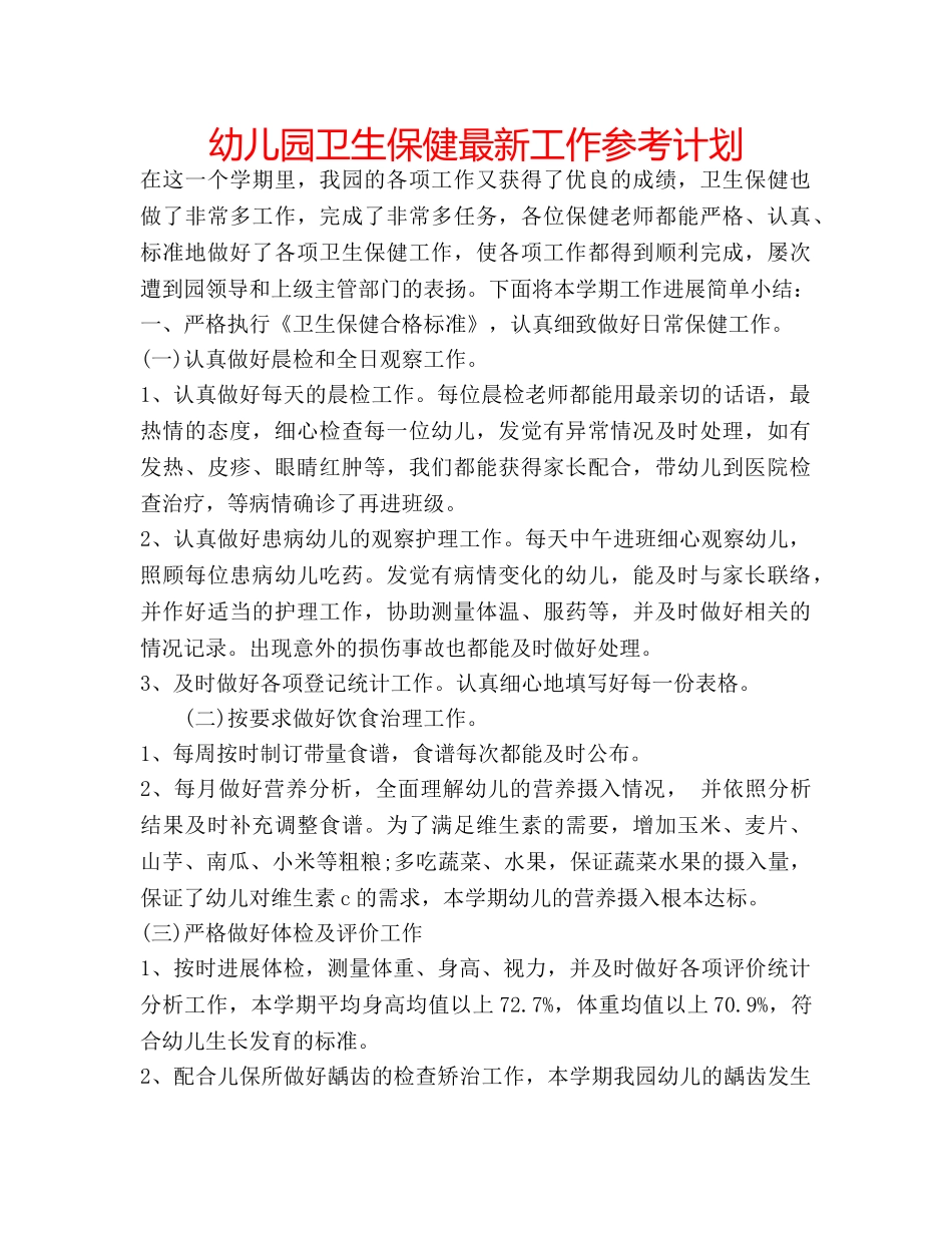幼儿园卫生保健最新工作参考计划 _第1页