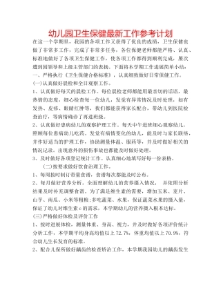 幼儿园卫生保健最新工作参考计划 