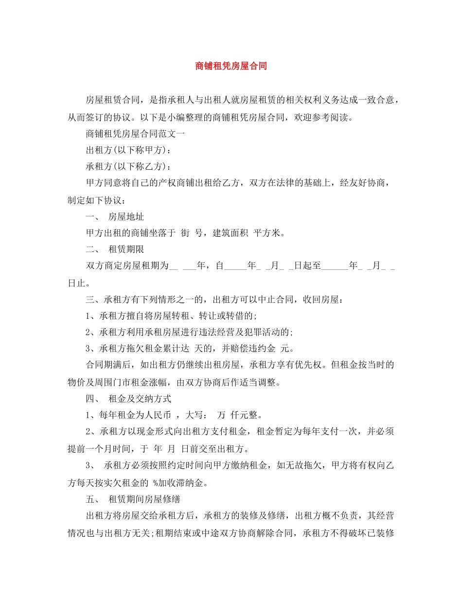 商铺租凭房屋合同 _第1页