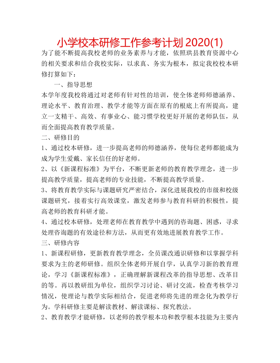 小学校本研修工作参考计划2020(1) _第1页