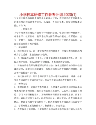 小学校本研修工作参考计划2020(1) 