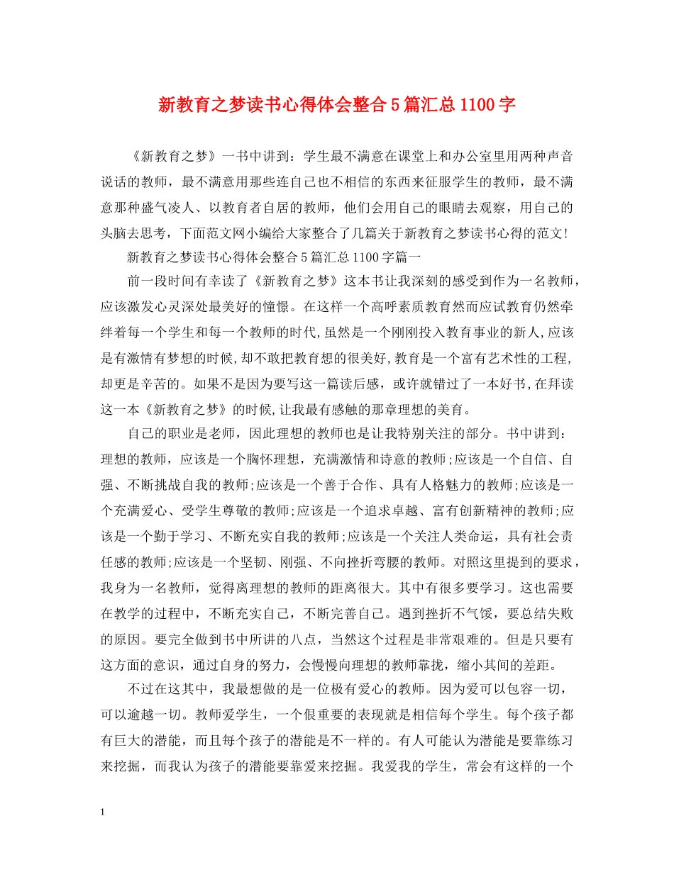 新教育之梦读书心得体会整合5篇汇总1100字 _第1页