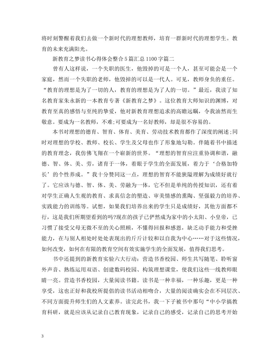 新教育之梦读书心得体会整合5篇汇总1100字 _第3页
