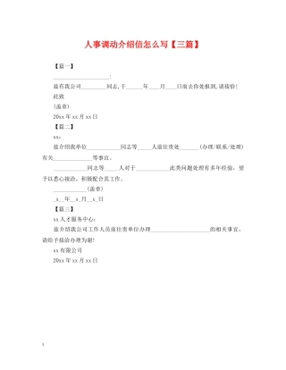人事调动介绍信怎么写【三篇】