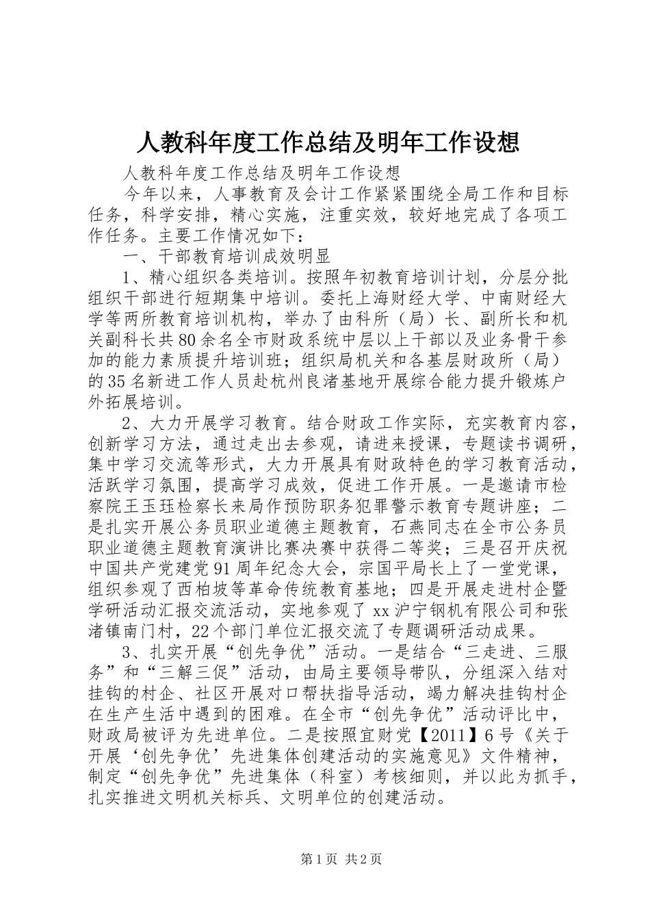 人教科年度工作总结及明年工作设想 _第1页