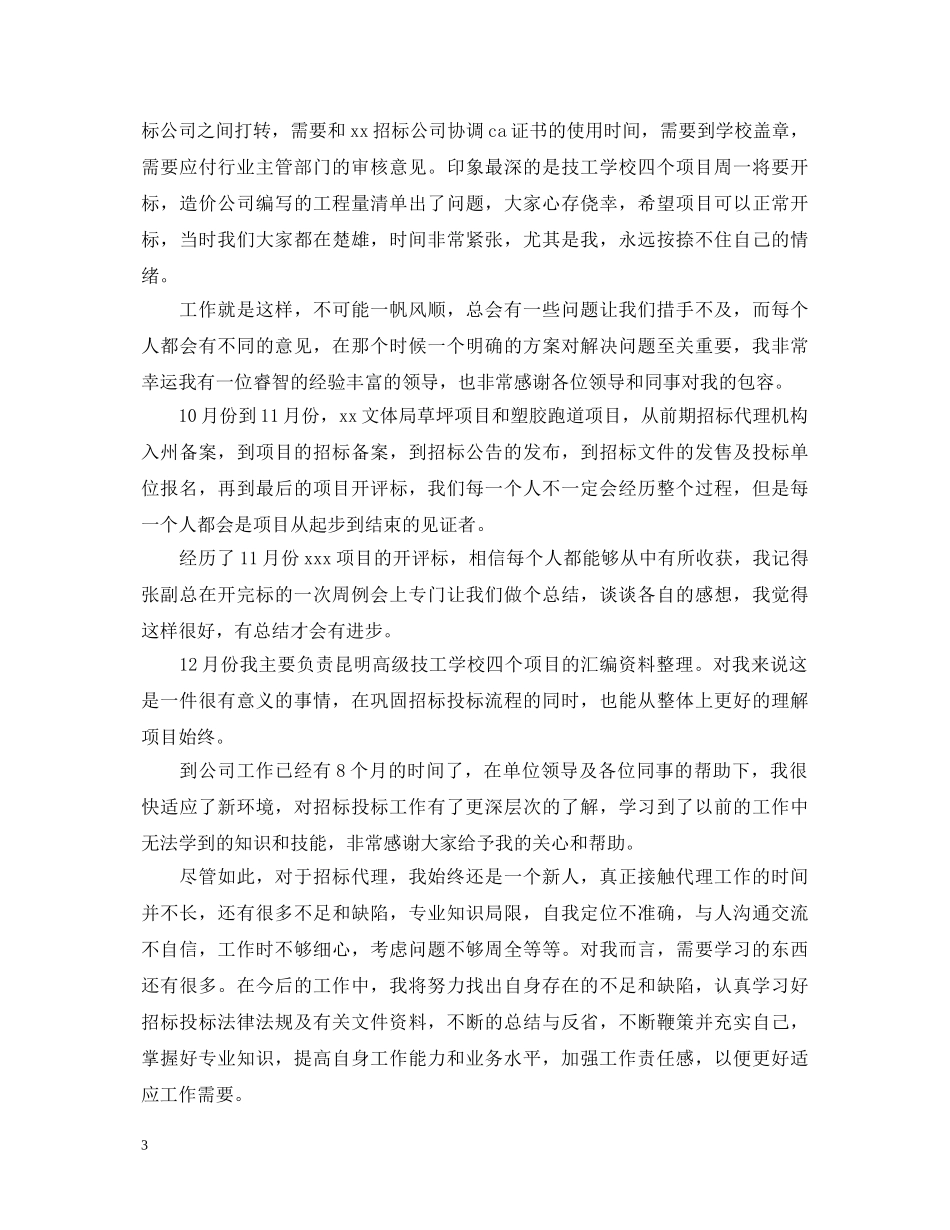 招投标部门的工作心得体会文章 _第3页