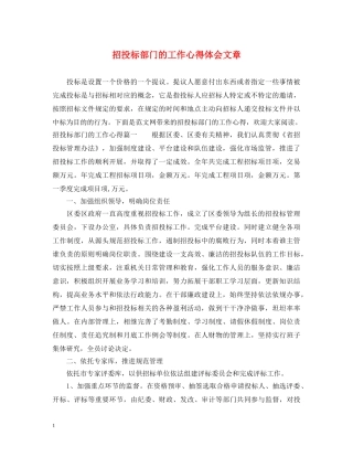 招投标部门的工作心得体会文章 