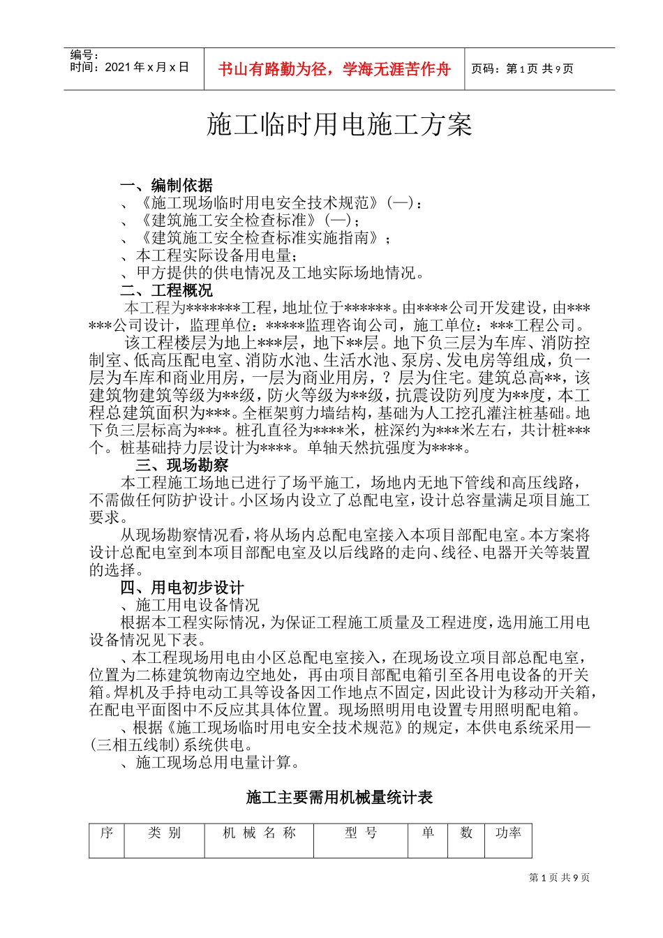 施工临时用电施工组织设计方案(DOC16页)_第1页