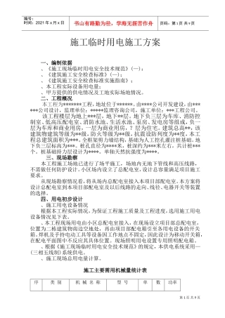 施工临时用电施工组织设计方案(DOC16页)