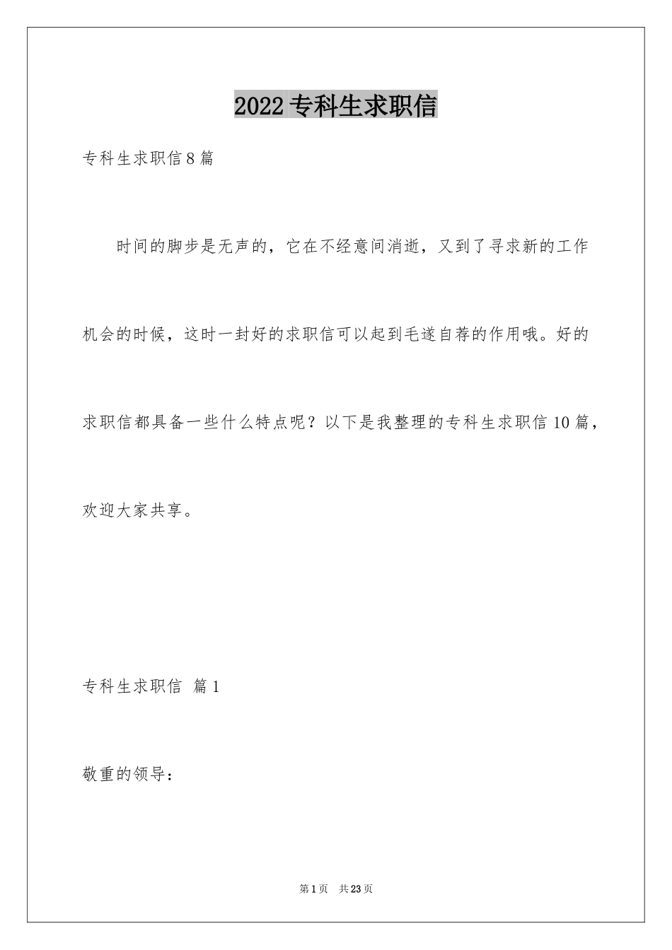 2024专科生求职信_27_第1页