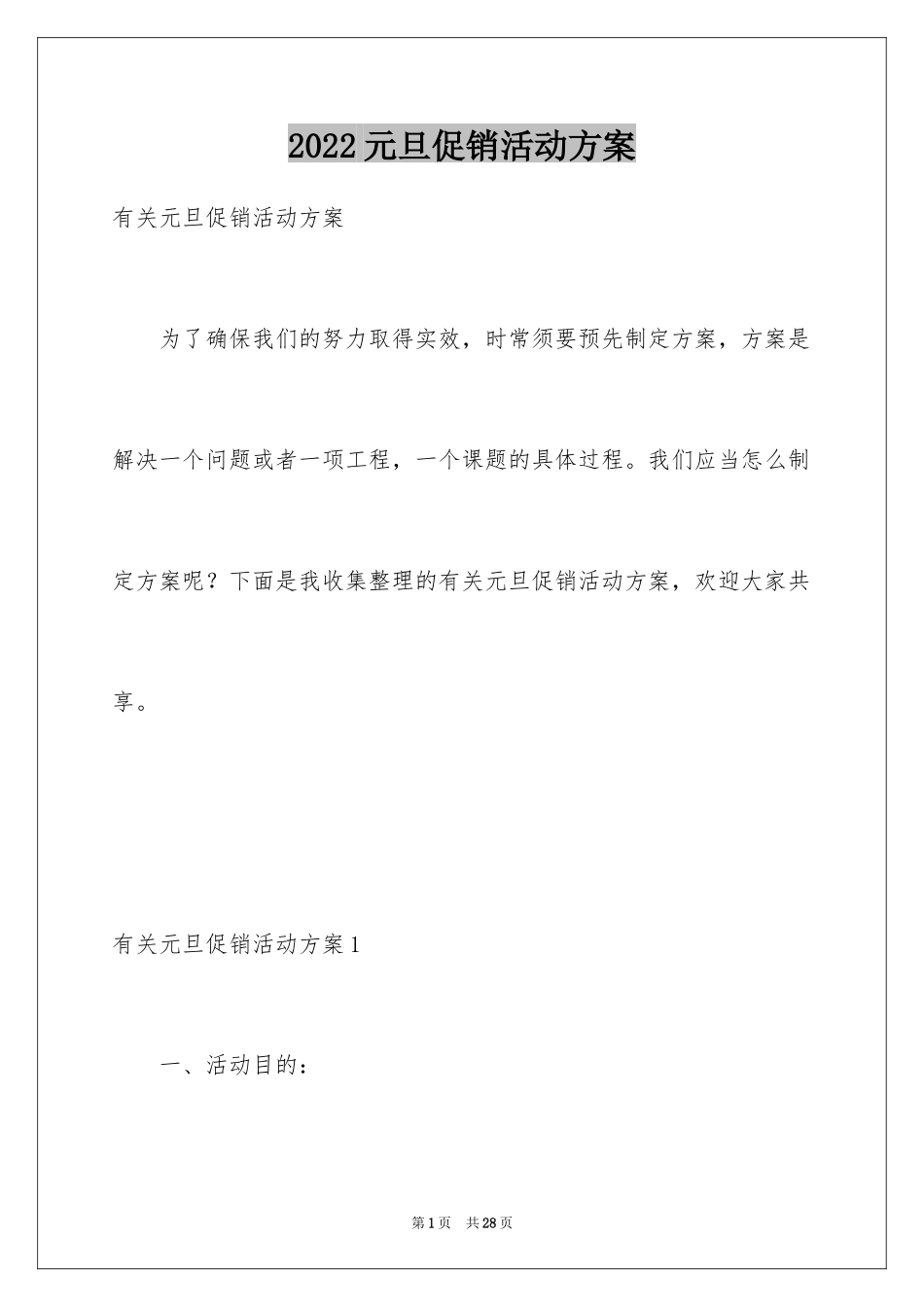 2024元旦促销活动方案_11_第1页