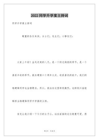 2024同学升学宴主持词