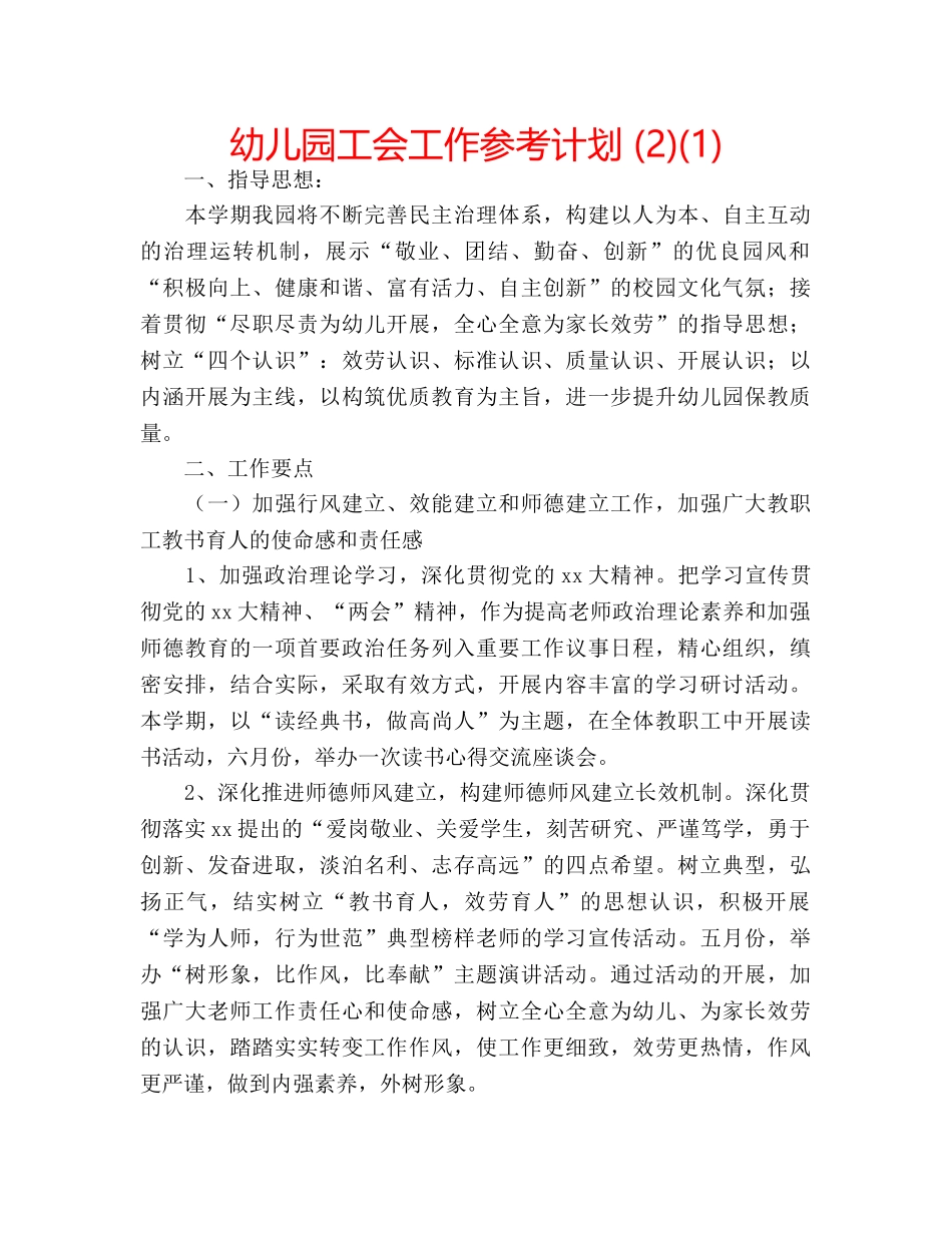 幼儿园工会工作参考计划 (2)(1) _第1页