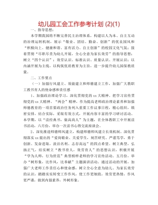 幼儿园工会工作参考计划 (2)(1) 