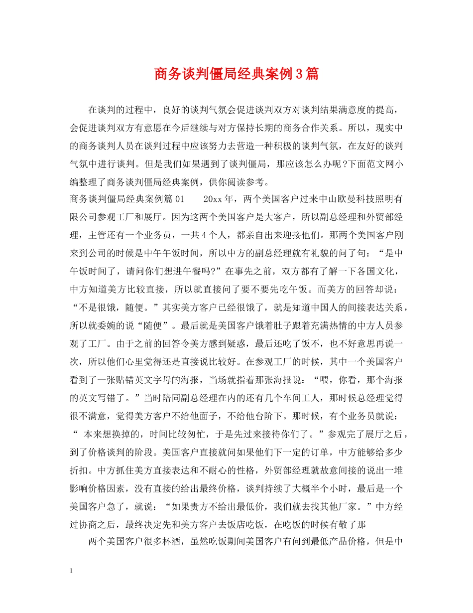 商务谈判僵局经典案例3篇 _第1页