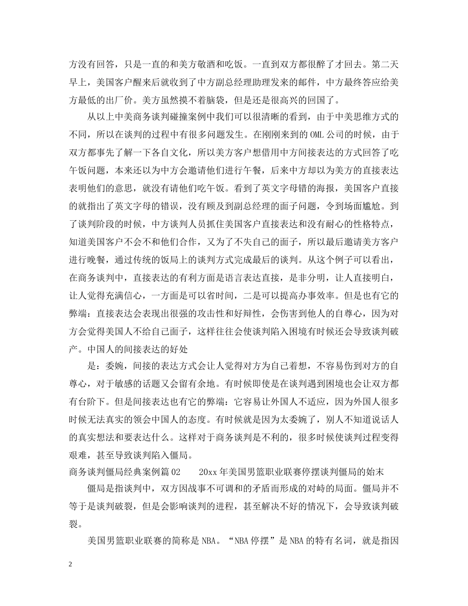商务谈判僵局经典案例3篇 _第2页