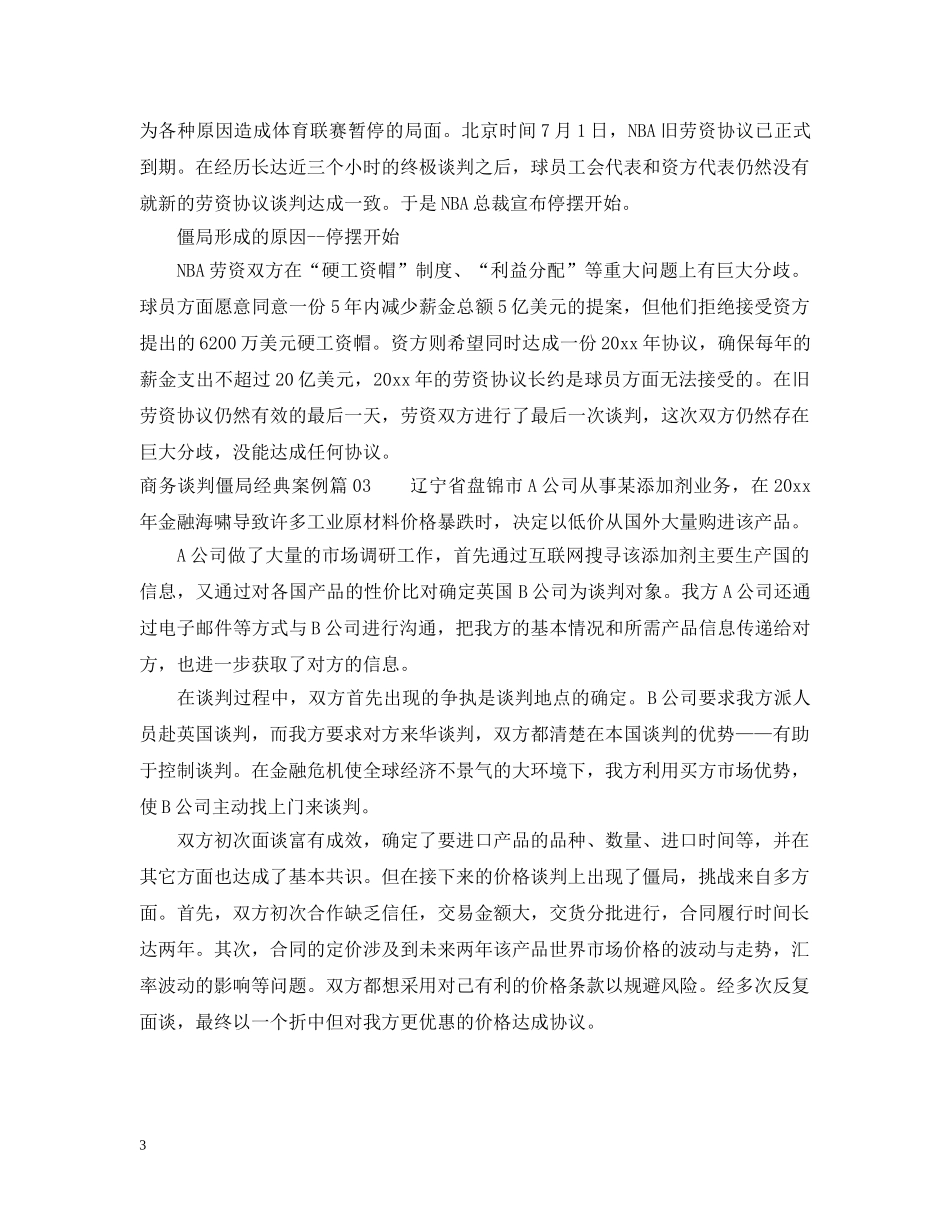 商务谈判僵局经典案例3篇 _第3页