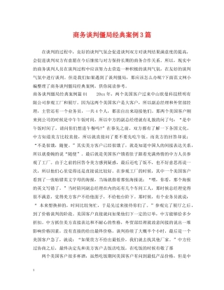 商务谈判僵局经典案例3篇 