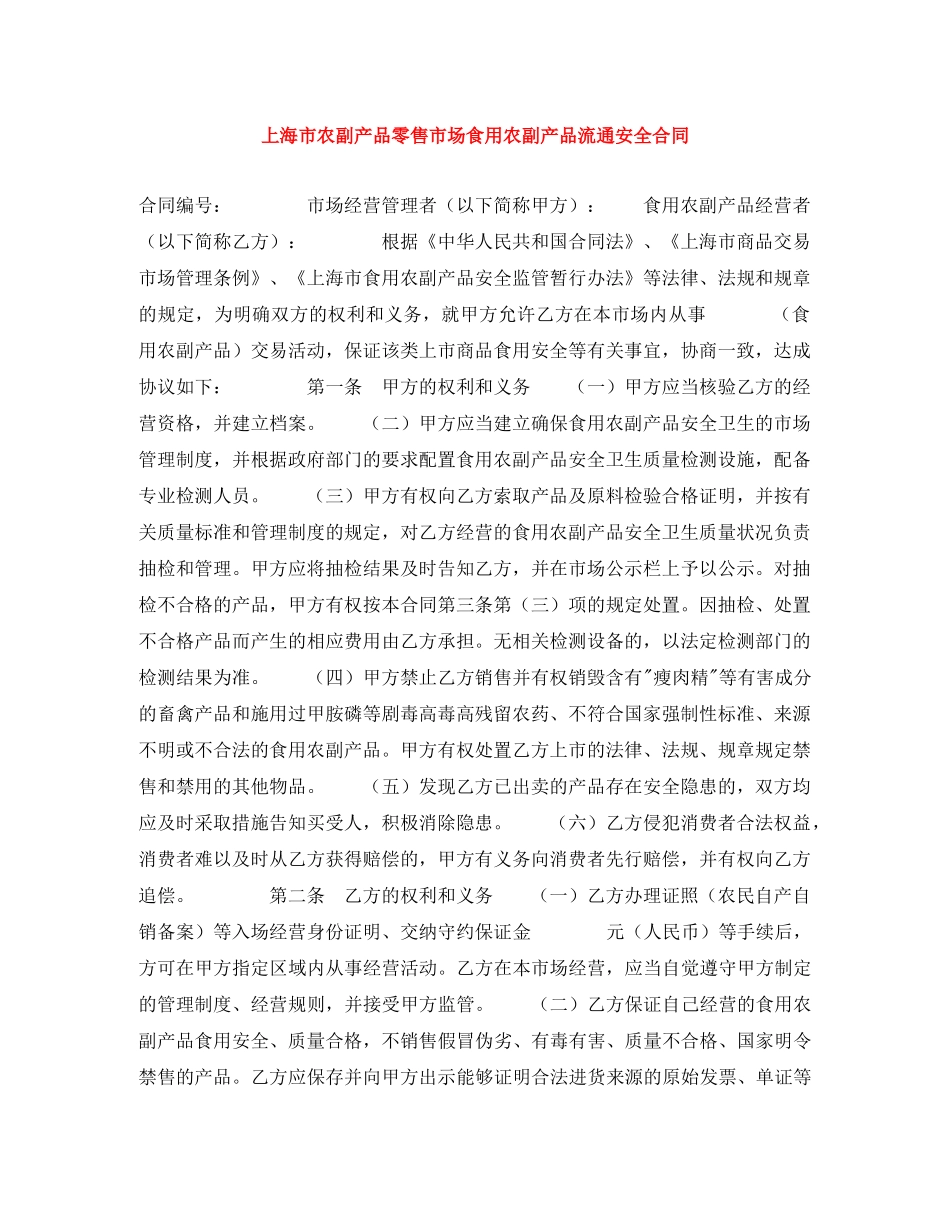 上海市农副产品零售市场食用农副产品流通安全合同_第1页
