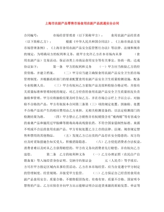 上海市农副产品零售市场食用农副产品流通安全合同