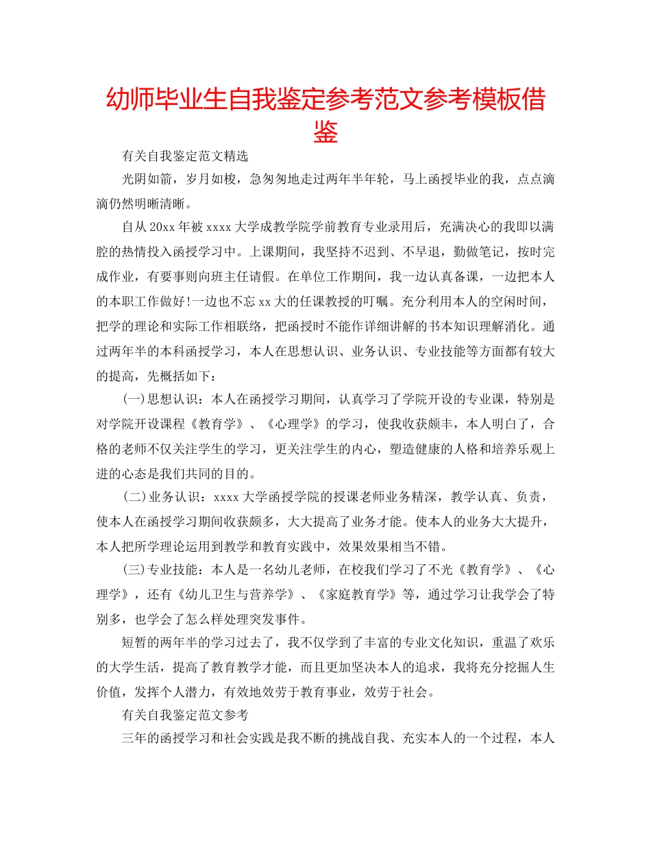 幼师毕业生自我鉴定参考范文参考模板借鉴 _第1页
