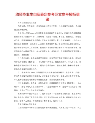 幼师毕业生自我鉴定参考范文参考模板借鉴 