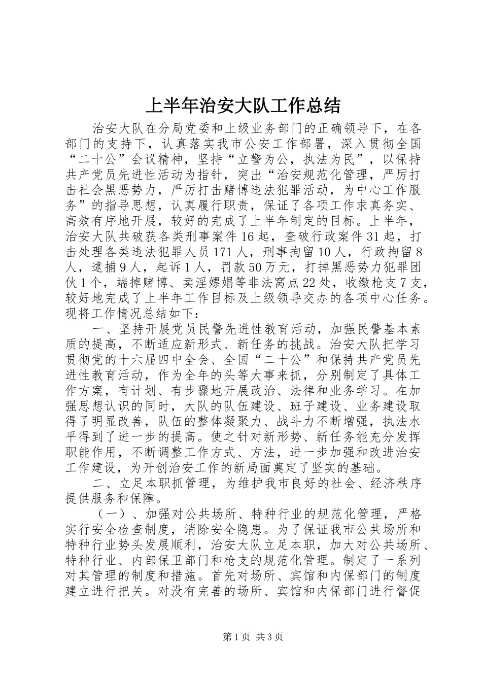 上半年治安大队工作总结 _第1页