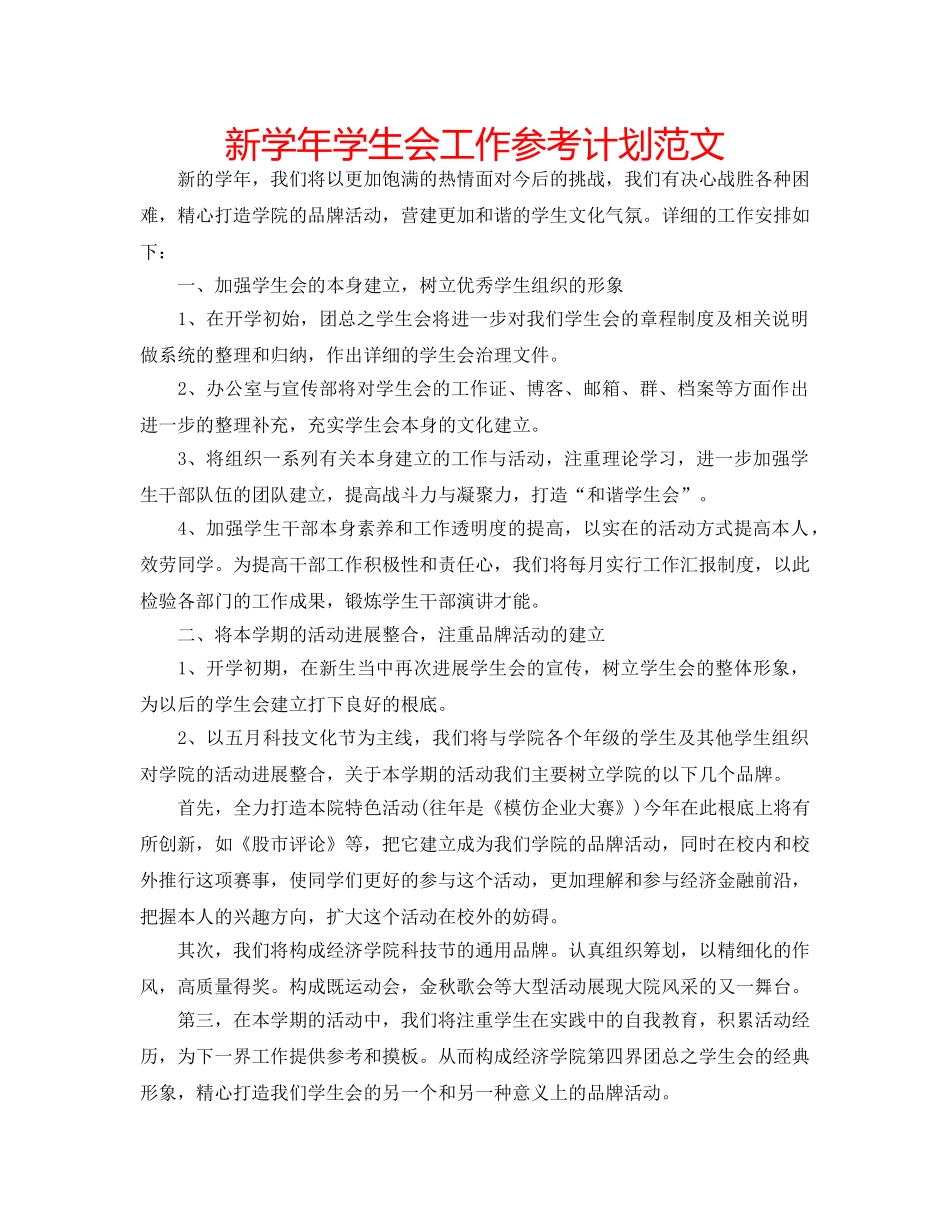 新学年学生会工作参考计划范文 _第1页
