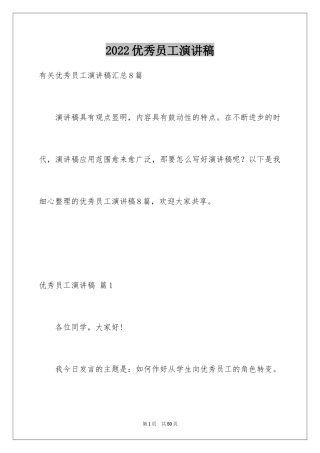 2024优秀员工演讲稿_2318