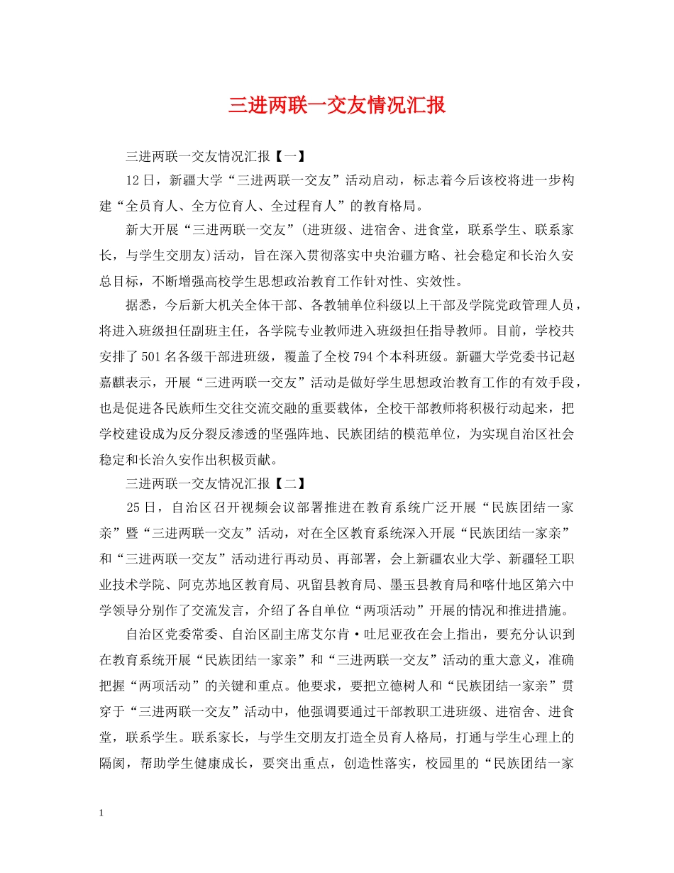 三进两联一交友情况汇报_第1页
