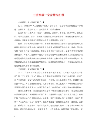 三进两联一交友情况汇报