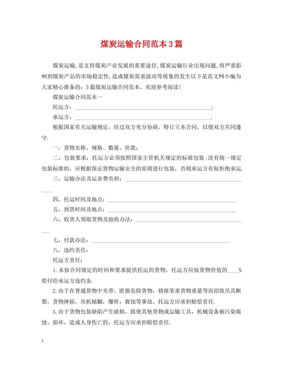 煤炭运输合同范本3篇 _第1页