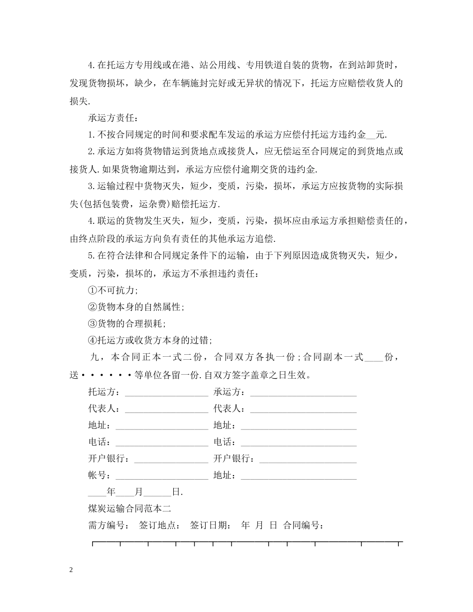 煤炭运输合同范本3篇 _第2页