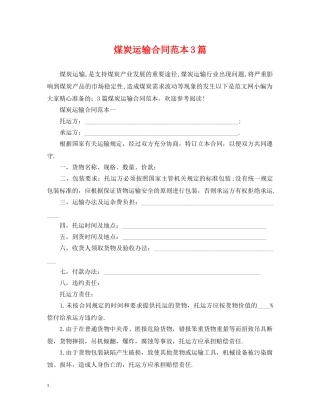 煤炭运输合同范本3篇 