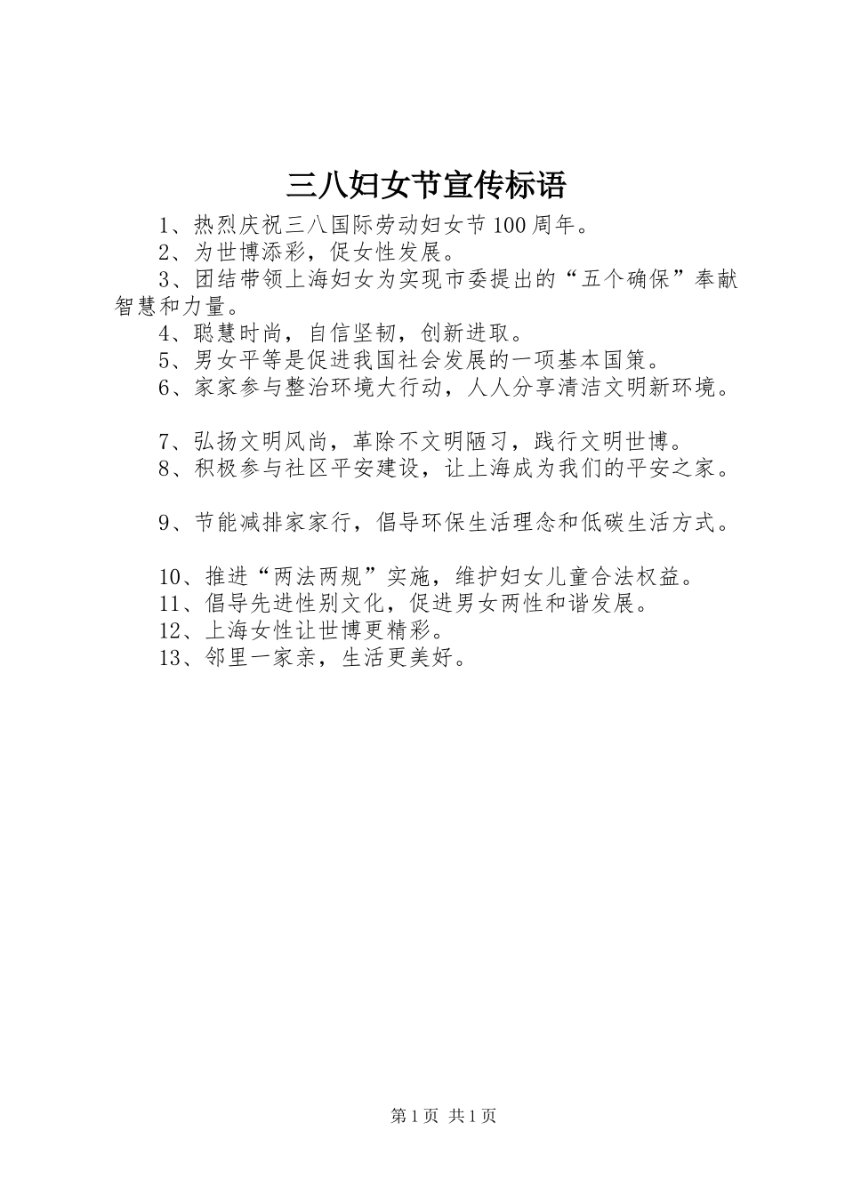 三八妇女节宣传标语_第1页
