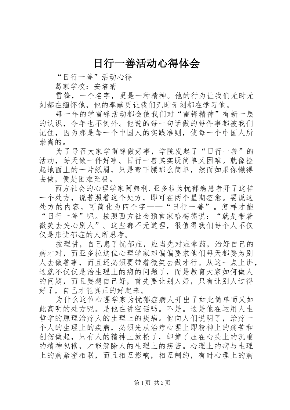 日行一善活动体会心得_第1页
