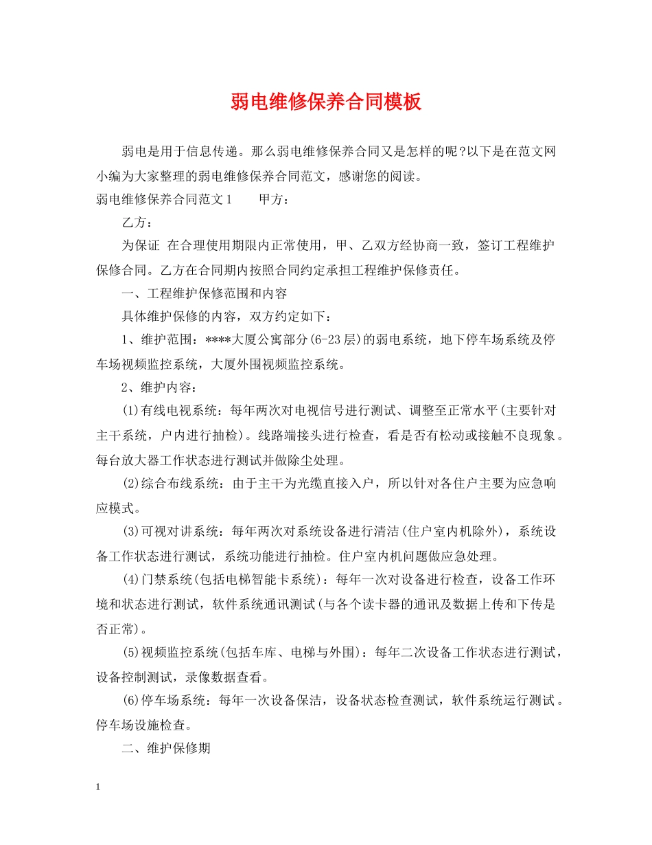 弱电维修保养合同模板 _第1页