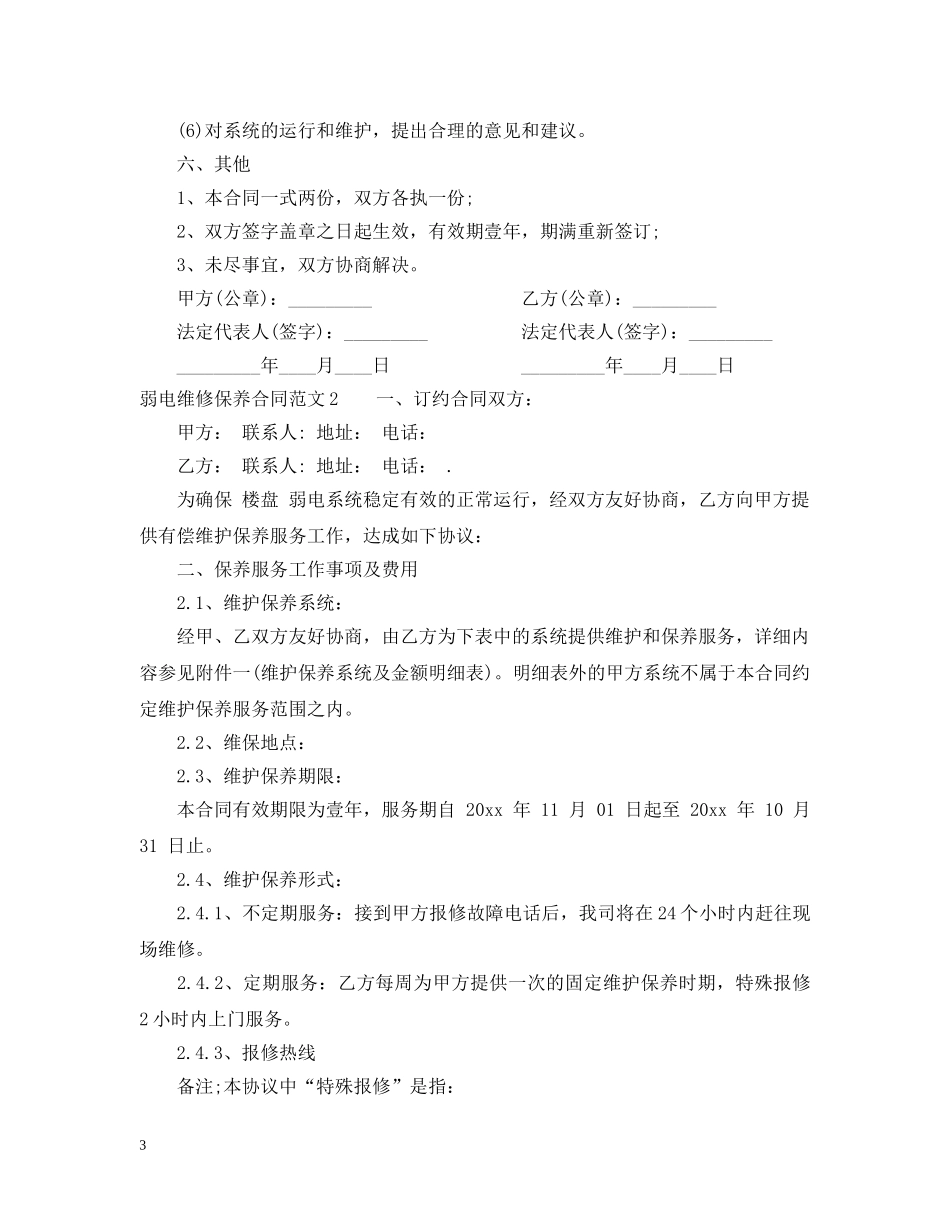 弱电维修保养合同模板 _第3页