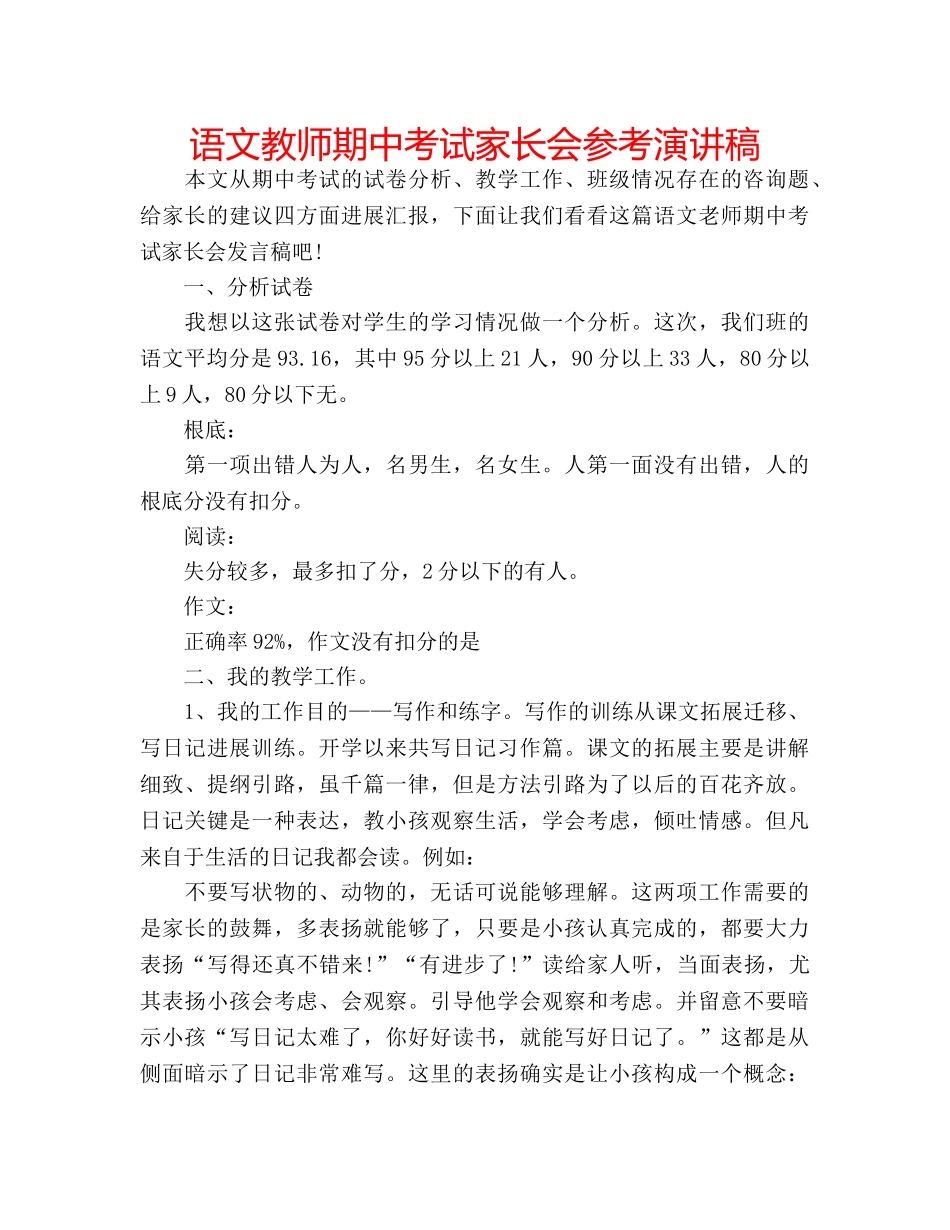 语文教师期中考试家长会参考演讲稿 _第1页