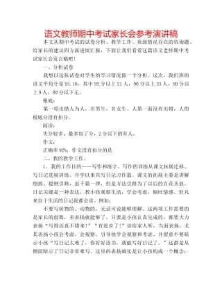 语文教师期中考试家长会参考演讲稿 