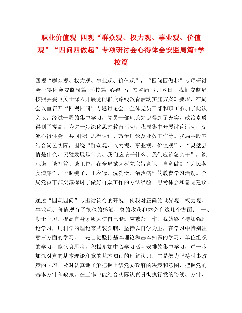职业价值观 四观“群众观、权力观、事业观、价值观”“四问四做起”专项研讨会心得体会安监局篇+学校篇 _第1页