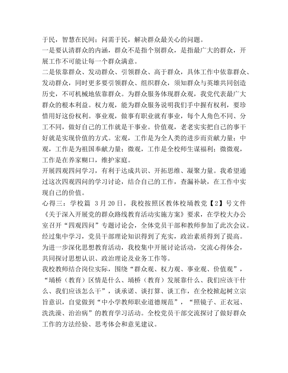 职业价值观 四观“群众观、权力观、事业观、价值观”“四问四做起”专项研讨会心得体会安监局篇+学校篇 _第3页