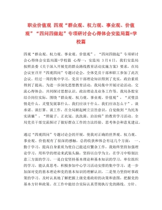 职业价值观 四观“群众观、权力观、事业观、价值观”“四问四做起”专项研讨会心得体会安监局篇+学校篇 