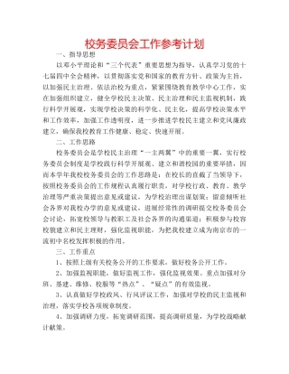 校务委员会工作参考计划 